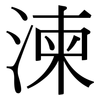 湅: Serifenschrift (Songti/Mingti)