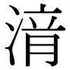 湇: Serifenschrift (Songti/Mingti)