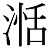 湉: Serifenschrift (Songti/Mingti)