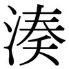 湊: Serifenschrift (Songti/Mingti)