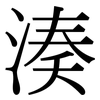 湊: Serifenschrift (Songti/Mingti)