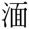 湎: Serifenschrift (Songti/Mingti)