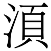 湏: Serifenschrift (Songti/Mingti) 湏: Serifenschrift (Songti/Mingti)