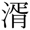 湑: Serifenschrift (Songti/Mingti)