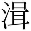 湒: Serifenschrift (Songti/Mingti) 湒: Serifenschrift (Songti/Mingti)