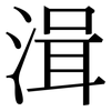 湒: Serifenschrift (Songti/Mingti)