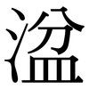 湓: Serifenschrift (Songti/Mingti)