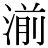 湔: Serifenschrift (Songti/Mingti)