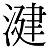 湕: Serifenschrift (Songti/Mingti) 湕: Serifenschrift (Songti/Mingti)