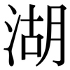 湖: Serifenschrift (Songti/Mingti) 湖: Serifenschrift (Songti/Mingti)