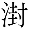 湗: Serifenschrift (Songti/Mingti) 湗: Serifenschrift (Songti/Mingti)