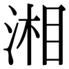 湘: Serifenschrift (Songti/Mingti)