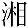 湘: Serifenschrift (Songti/Mingti)