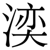 湙: Serifenschrift (Songti/Mingti) 湙: Serifenschrift (Songti/Mingti)