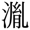 湚: Serifenschrift (Songti/Mingti) 湚: Serifenschrift (Songti/Mingti)