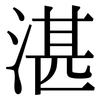 湛: Serifenschrift (Songti/Mingti) 湛: Serifenschrift (Songti/Mingti)