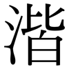 湝: Serifenschrift (Songti/Mingti)