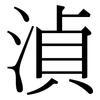 湞: Serifenschrift (Songti/Mingti)