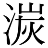 湠: Serifenschrift (Songti/Mingti) 湠: Serifenschrift (Songti/Mingti)