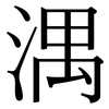 湡: Serifenschrift (Songti/Mingti)