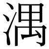 湡: Serifenschrift (Songti/Mingti)