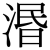 湣: Serifenschrift (Songti/Mingti)
