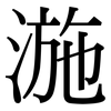 湤: Serifenschrift (Songti/Mingti) 湤: Serifenschrift (Songti/Mingti)