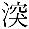湥: Serifenschrift (Songti/Mingti) 湥: Serifenschrift (Songti/Mingti)