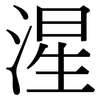 湦: Serifenschrift (Songti/Mingti) 湦: Serifenschrift (Songti/Mingti)
