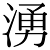 湧: Serifenschrift (Songti/Mingti)