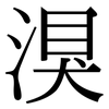 湨: Serifenschrift (Songti/Mingti)