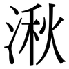 湫: Serifenschrift (Songti/Mingti)