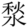 湬: Serifenschrift (Songti/Mingti) 湬: Serifenschrift (Songti/Mingti)