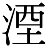 湮: Serifenschrift (Songti/Mingti)