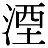 湮: Serifenschrift (Songti/Mingti)