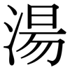 湯: Serifenschrift (Songti/Mingti)