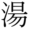 湯: Serifenschrift (Songti/Mingti)