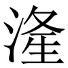 湰: Serifenschrift (Songti/Mingti) 湰: Serifenschrift (Songti/Mingti)