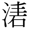 湱: Serifenschrift (Songti/Mingti)