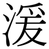 湲: Serifenschrift (Songti/Mingti)