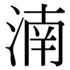 湳: Serifenschrift (Songti/Mingti) 湳: Serifenschrift (Songti/Mingti)
