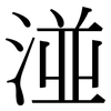 湴: Serifenschrift (Songti/Mingti)