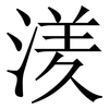 湵: Serifenschrift (Songti/Mingti)