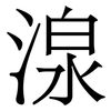 湶: Serifenschrift (Songti/Mingti) 湶: Serifenschrift (Songti/Mingti)