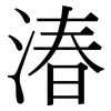湷: Serifenschrift (Songti/Mingti) 湷: Serifenschrift (Songti/Mingti)