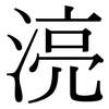 湸: Serifenschrift (Songti/Mingti) 湸: Serifenschrift (Songti/Mingti)