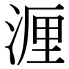 湹: Serifenschrift (Songti/Mingti) 湹: Serifenschrift (Songti/Mingti)