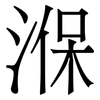 湺: Serifenschrift (Songti/Mingti) 湺: Serifenschrift (Songti/Mingti)