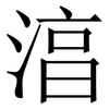 湻: Serifenschrift (Songti/Mingti)