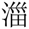 湽: Serifenschrift (Songti/Mingti) 湽: Serifenschrift (Songti/Mingti)